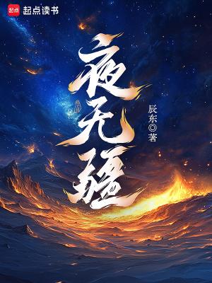 夜无疆在