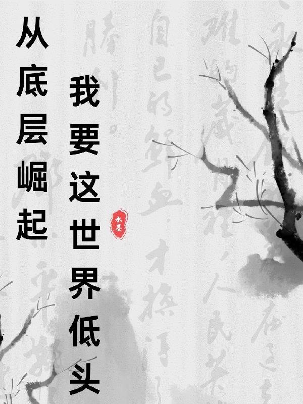从底层逆袭到上层的例子