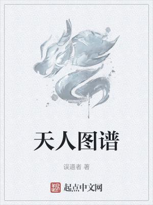 天人图谱吧 天人图谱吧