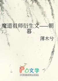 魔道祖师衍生所有晋江文学城