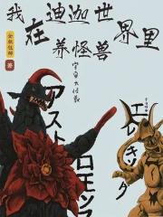 在迪迦奥特曼世界直播的