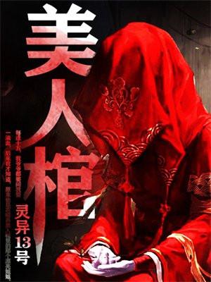 美人棺TXT百度资源 美人棺TXT百度资源