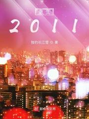 重生2011短剧全集免费观看