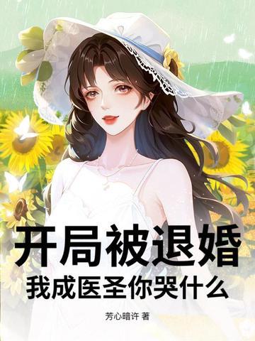 开局被退婚的都市黑科技