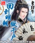 回到明朝做千户怎么样 回到明朝做千户怎么样