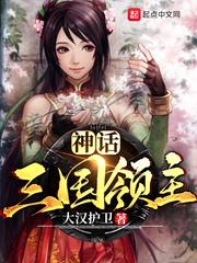神话三国领主全文阅读