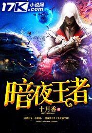 王者荣耀暗夜之王