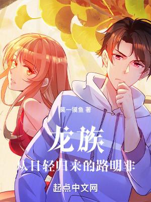 龙族路明非到底是谁