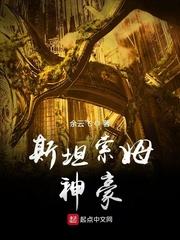 斯坦索姆神豪大结局