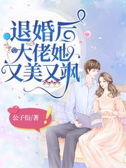 退婚后大佬她又美又飒苏南卿漫画
