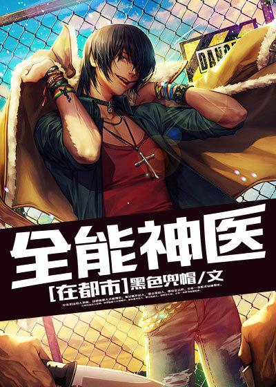 全能神医笔趣阁