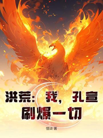 洪荒之孔宣证道 洪荒之孔宣证道