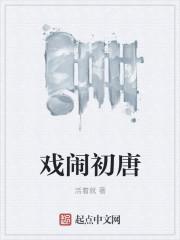 戏闹怎么读