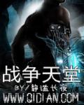 战争天堂有没有女主 战争天堂有没有女主