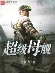 超级母舰怎么样 超级母舰怎么样