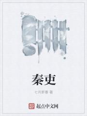 秦吏全文阅读 秦吏全文阅读