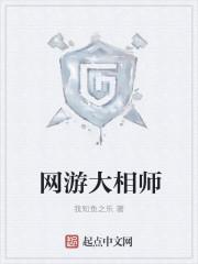 网游之神级大相师