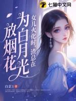 渣总在为白月光放烟花原