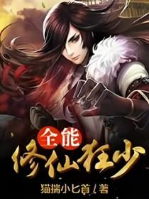 全能修真狂少林峰全文