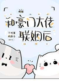 和豪门大佬联姻后by