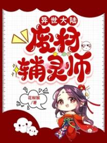 异世大陆废材辅灵师TXTgl