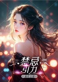 禁忌引力H哪里免费看
