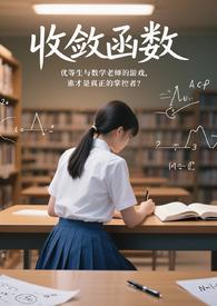 收敛函数的收敛是什么意思