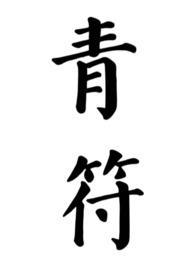 青符(父女 古言)最新章节列表 青符(父女 古言)最新章节列表