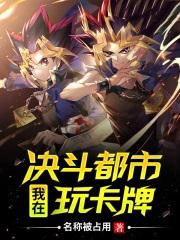 我在决斗都市玩卡牌1006无标题