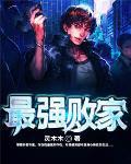 最强败家神 最强败家神