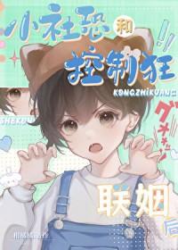 社恐也要谈恋爱