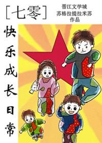 七零快乐成长日常周盼来