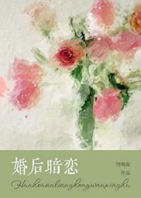 婚内暗恋