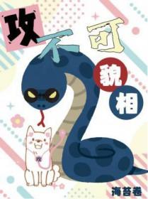 攻不可貌相海苔卷全集剧情介绍