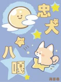 “忠犬八公”