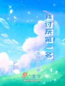 不喜欢当第一名