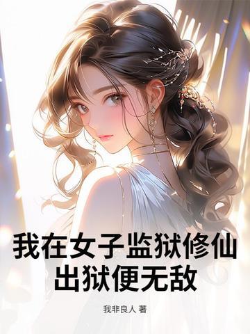 我在女子监狱的日子笔趣阁