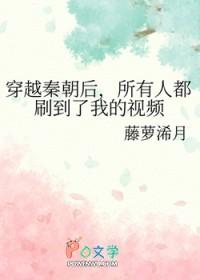 所有人都刷到了我的视频藤萝
