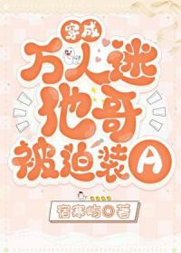 穿成万人迷他哥被迫装a全文免费阅读
