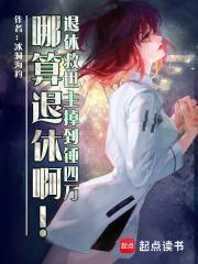 退休救世主返聘日常80