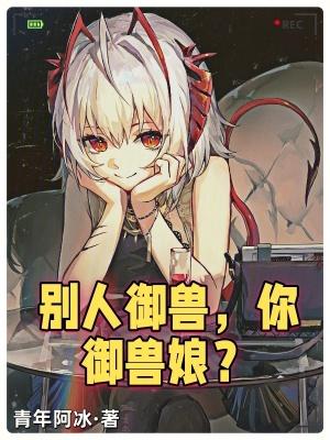 我的御兽是别人的两倍
