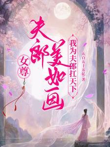 女尊之夫郎背景很强大