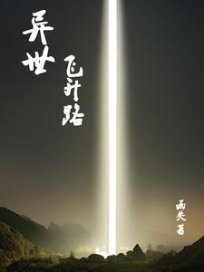 异世升级流