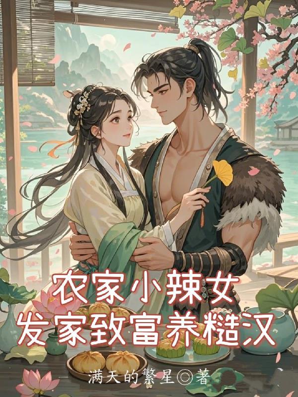 农家小辣妻瑾瑜