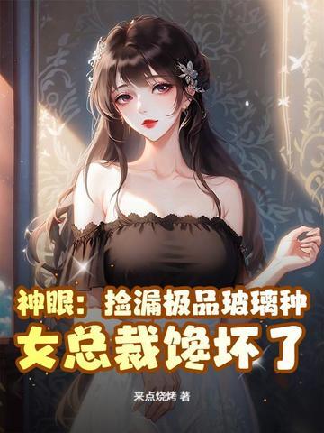 女总裁馋坏了! 在线 免费