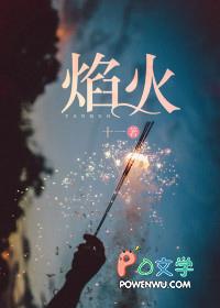 焰火暮色