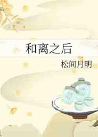 和离之后沐慕沐 和离之后沐慕沐
