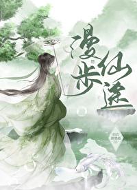 漫步仙途 白衣淡墨痕