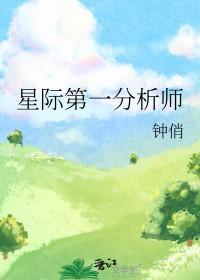 星际第一分析师番外篇