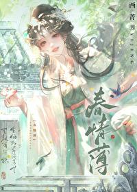 春情薄 止雀秋行
